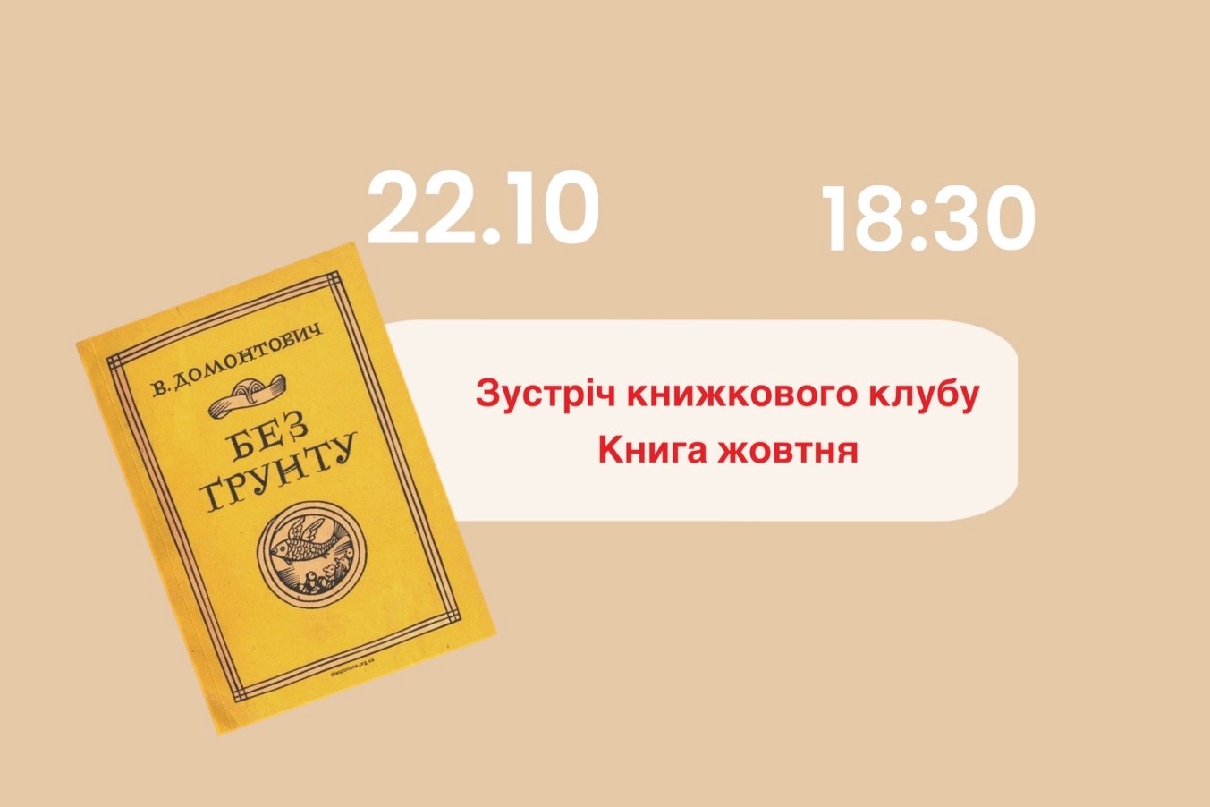 Зустріч жовтня «Без грунту» 