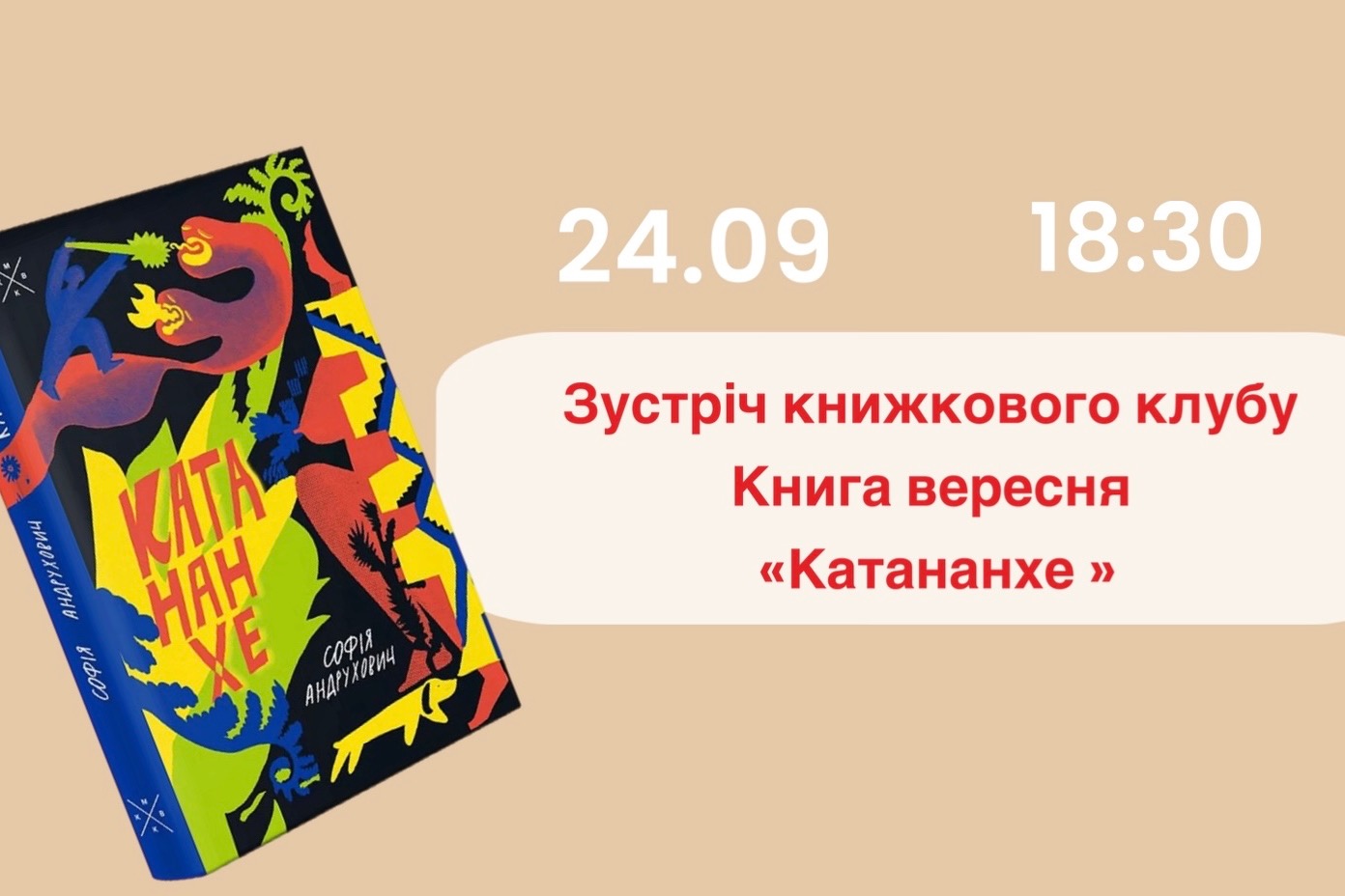 Зустріч вересня  «Катананхе» 