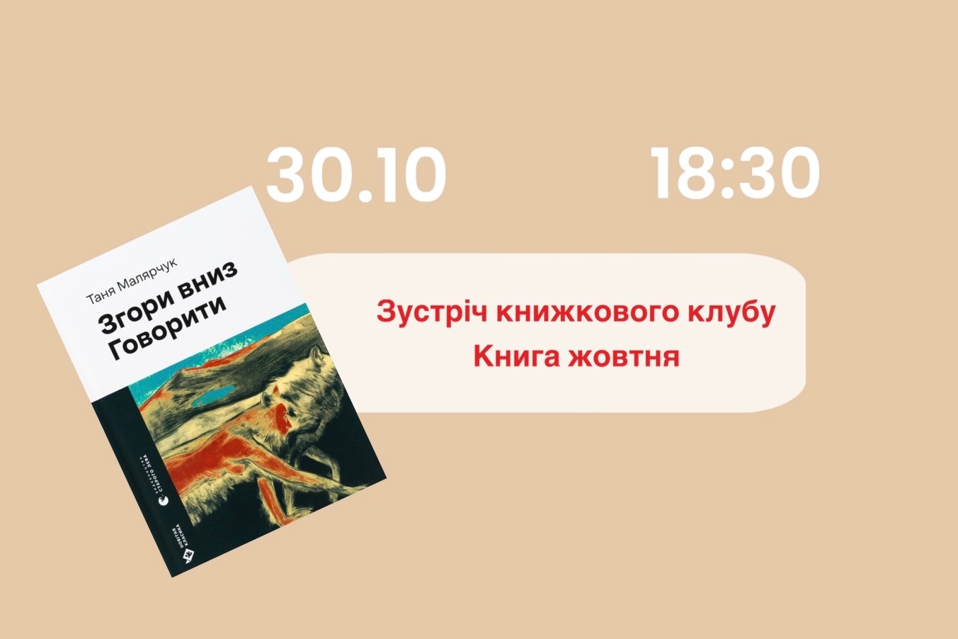 Зустріч жовтня «Згори вниз» 