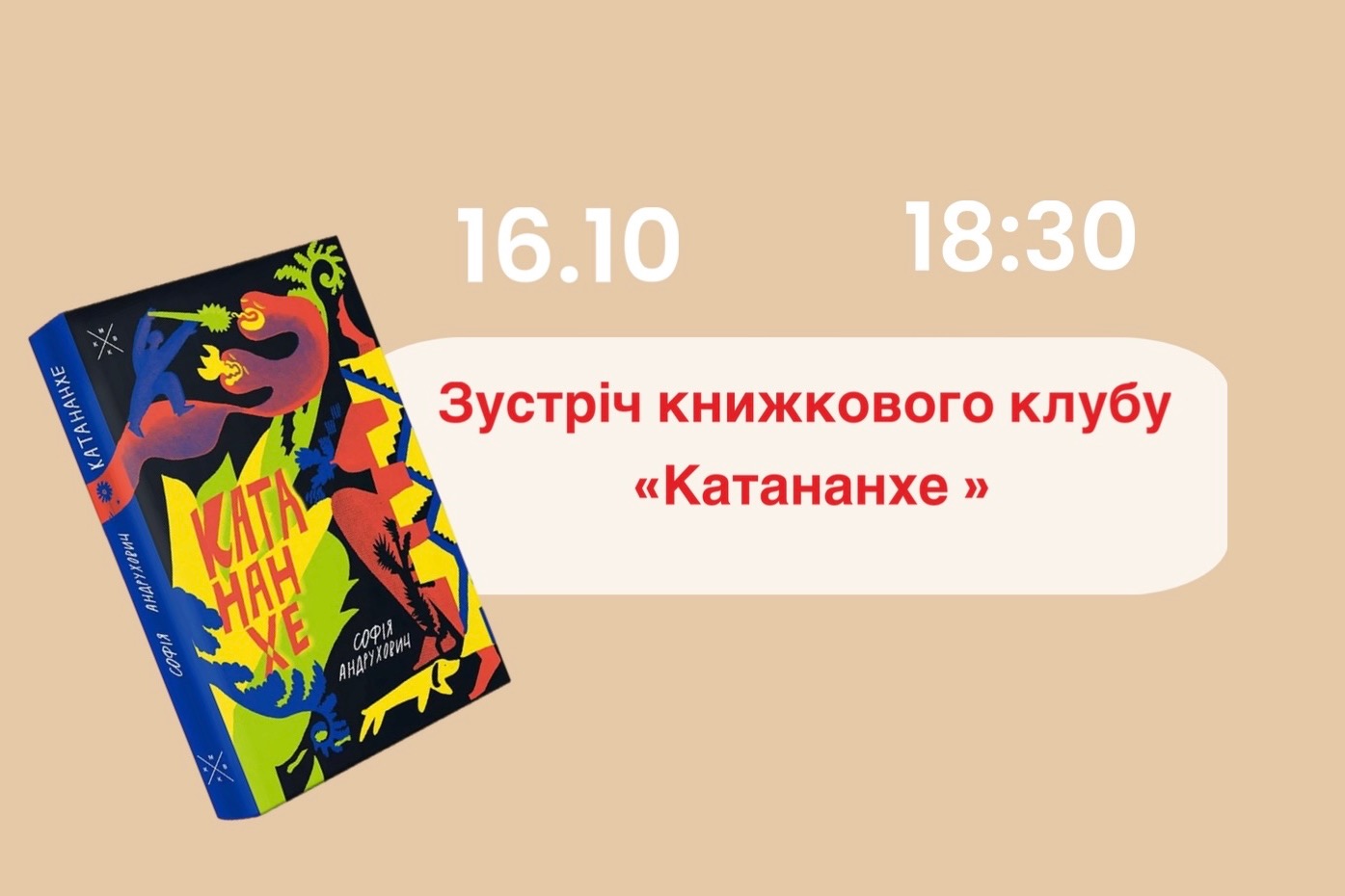 Зустріч жовтня   «Катананхе» 